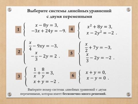 Система линейных уравнений с двумя переменными - 3