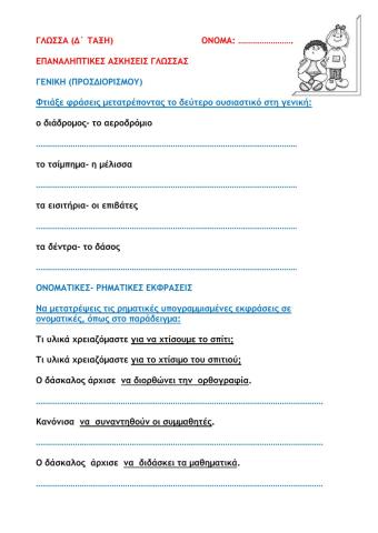 Επαναληπτικές ασκήσεις γλώσσας 1