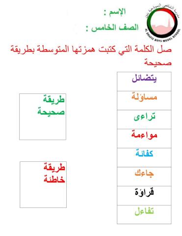 الهمزة المتوسطة