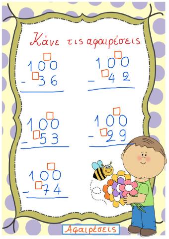 Αφαίρεση με δανεικό από το 100