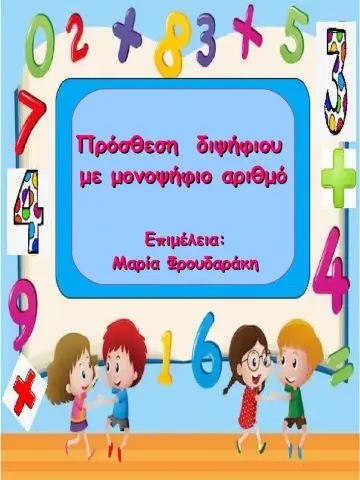 Προσθεση διψηφιου με μονοψηφιο αριθμο