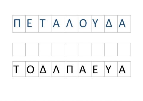 Πεταλούδα-γράμματα