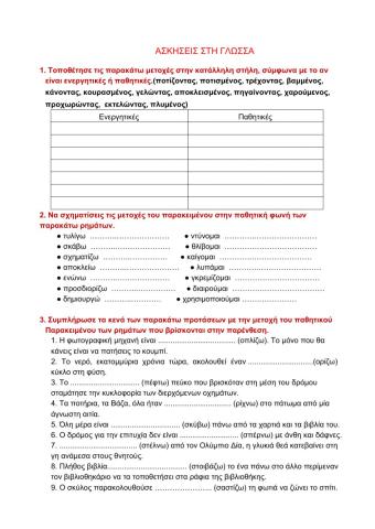 Άσκησεις Γλωσσας