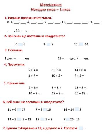 Изходно ниво по математика