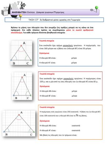 Διάκριση τριγώνων-Περίμετρος