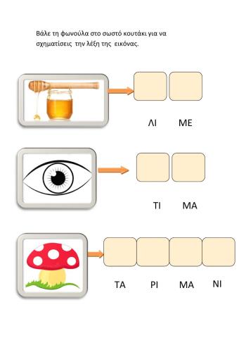 Γραμμα μ συλλαβες