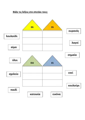 Βάλε τις λέξεις στο σπιτάκι τους
