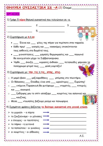 Θλυκα ουσιαστικα σε -α