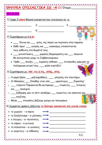 Θλυκα ουσιαστικα σε -α