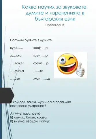 Какво знам за буквите, думите и изреченията