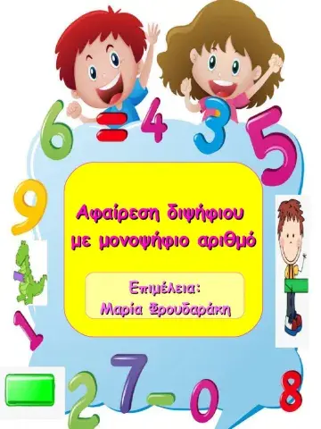 Αφαιρεση δiψηφιου αριθμου με μονοψηφιο