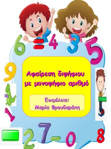 Αφαιρεση δiψηφιου αριθμου με μονοψηφιο