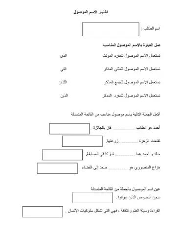 مراجعة الاسم الموصول