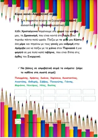 Κύρια -Κοινά ουσιαστικά -Αλφαβητική σειρά