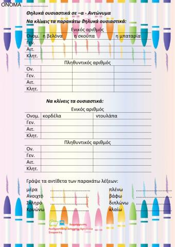 Θηλυκά ουσιαστικά σε -α-αντίθετες λέξεις