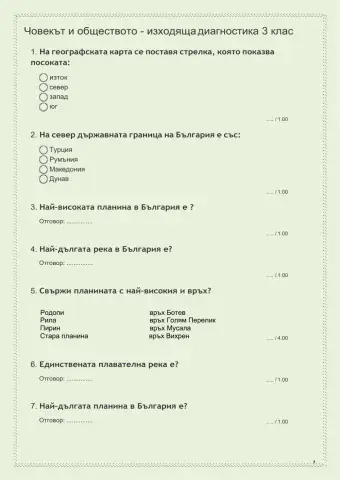 Човекът и обществото - Изходно ниво 3 клас