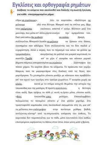 Εγκλίσεις και ορθογραφία ρημάτων