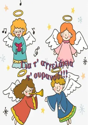 Επανάληψη: Για τ' αγγελάκια τ' ουρανού