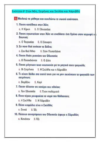Στον Άδη, στις Σειρήνες και στη Σκύλλα και Χάρυβδη
