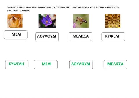 Ταυτισε τις λεξεις