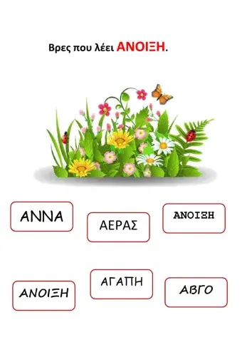 Βρες που λεει ανοιξη