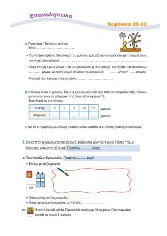 Επαναληπτικό Μαθηματικών 29-33