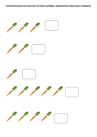 Πληκτρολογησε το σωστο αριθμο