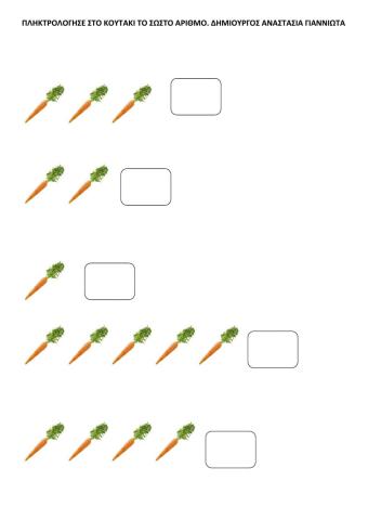 Πληκτρολογησε το σωστο αριθμο