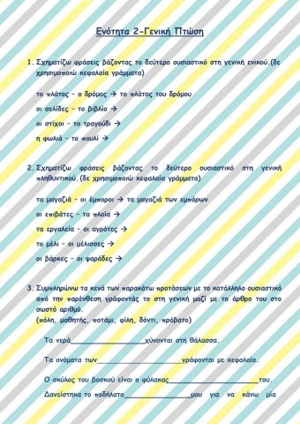 Γενική πτώση