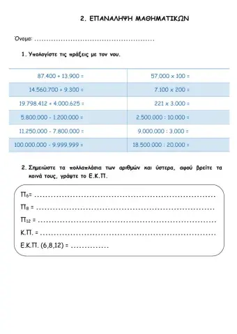 2. επαναληψη μαθηματικα