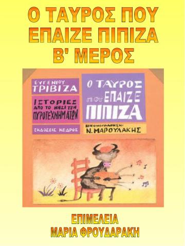 Ο ταυρος που επαιζε πιπιζα β μερος
