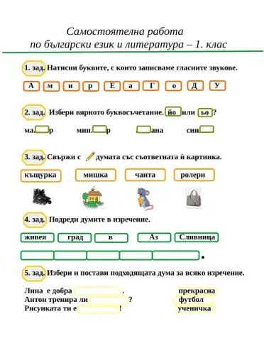 Самостоятелна работа - 1. клас