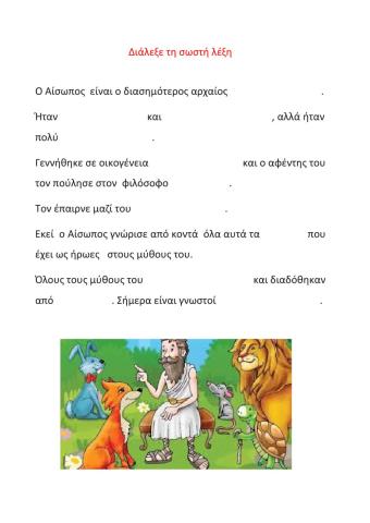 Λίγα λόγια για τον Αίσωπο