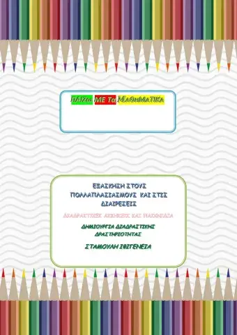 Παίζω με τα Μαθηματικά