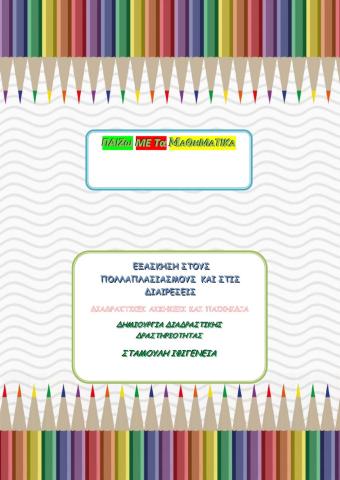 Παίζω με τα Μαθηματικά