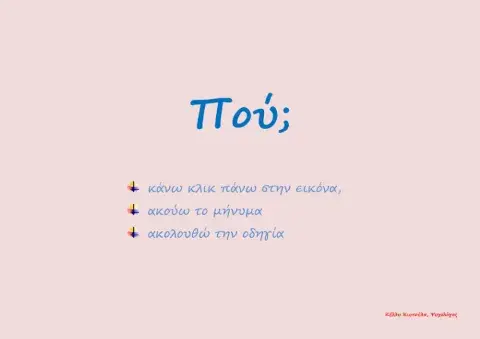 Πού πηγαίνει-