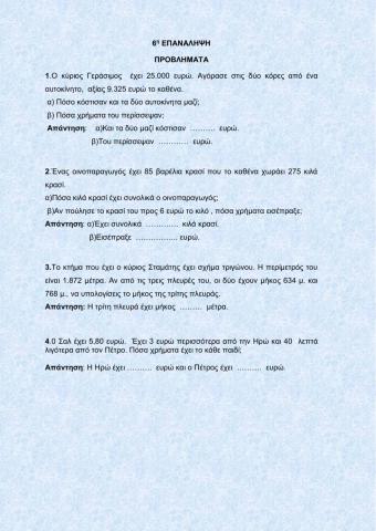 Μαθηματικά 6 σ