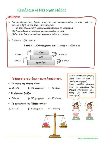Mετρώ τη μάζα - κεφ.41