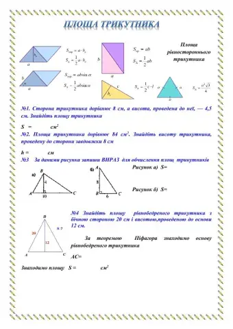Площа трикутника
