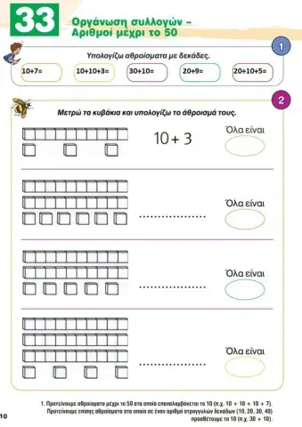 Μαθηματικά Α΄Δημοτικού ,μάθημα 33 εργασιών