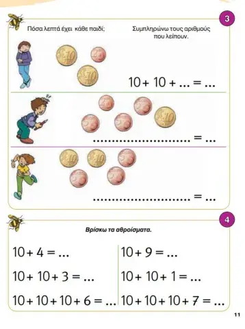 Μαθηματικά Α΄Δημοτικού ,μάθημα 33 εργασιών