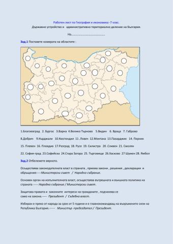 Държавно устройство и административно - териториално деление на Република България.