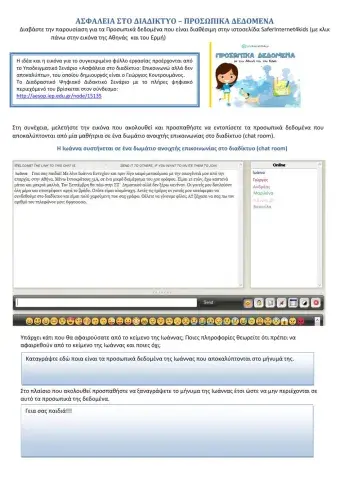 Ασφάλεια στο Διαδίκτυο: Προσωπικά δεδομένα