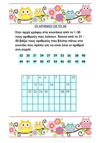 Οι αριθμοι μεχρι το 50