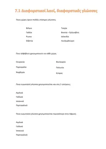 7.1 Διαφορετικοί λαοί, διαφορετικές γλώσσες