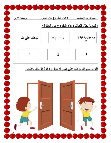 دعاء الخروج من المنزل