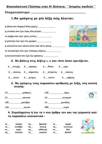 Επαναληπτικο -ιστοριες παιδιων