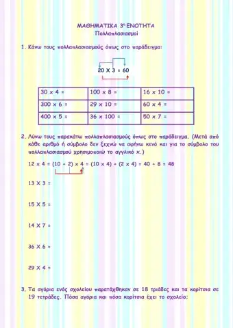 Πολλαπλασιασμοί