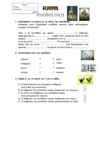 Νεολιθική εποχή