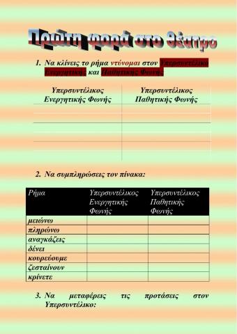 Πρώτη φορά στο θέατρο